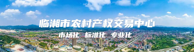 临湘市农村产权交易中心